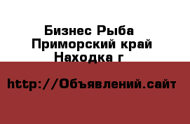 Бизнес Рыба. Приморский край,Находка г.